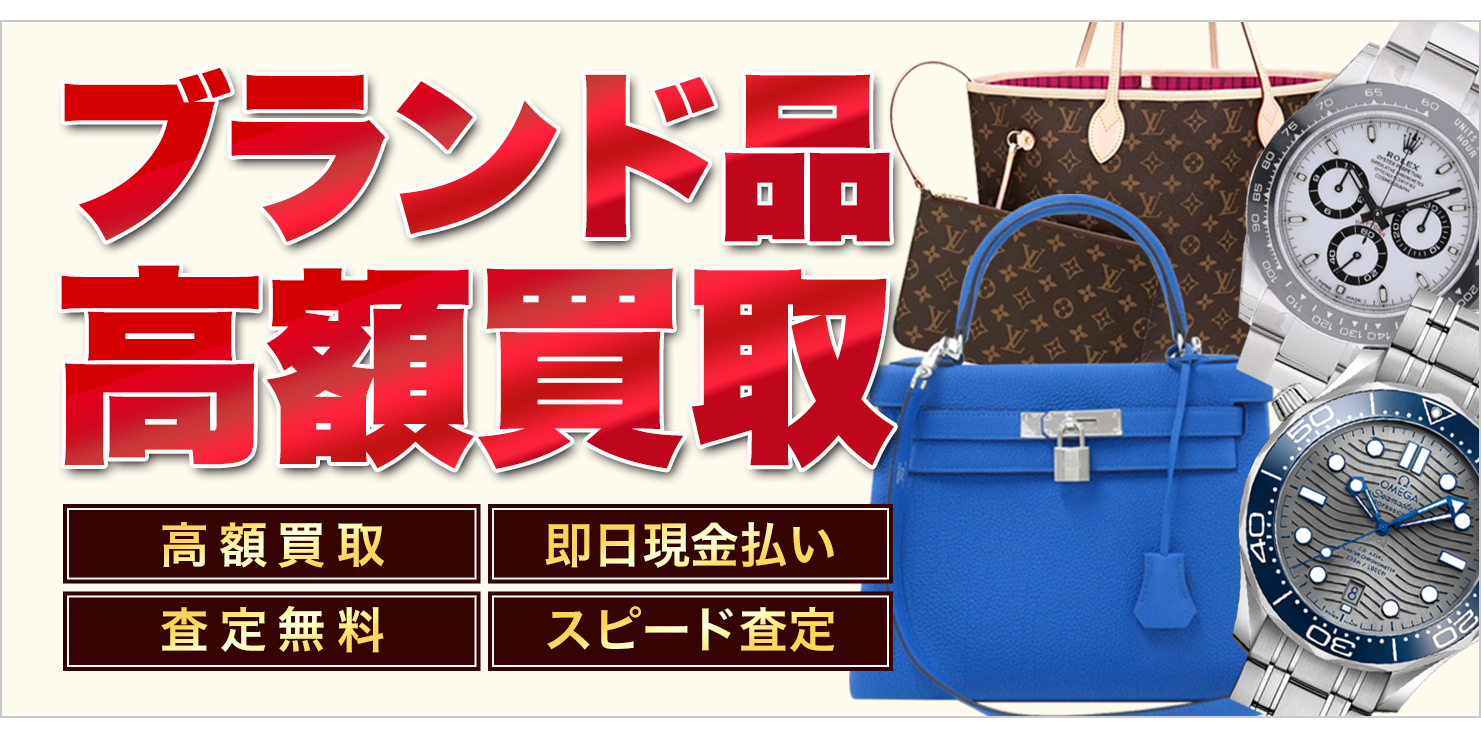 ブランドバッグ・財布の買取