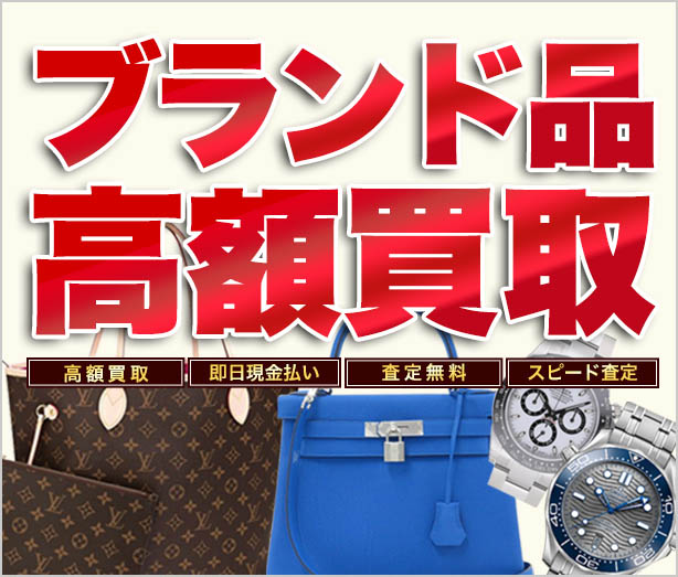 ブランドバッグ・財布の買取