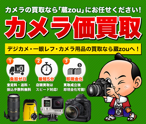 カメラの高額買取
