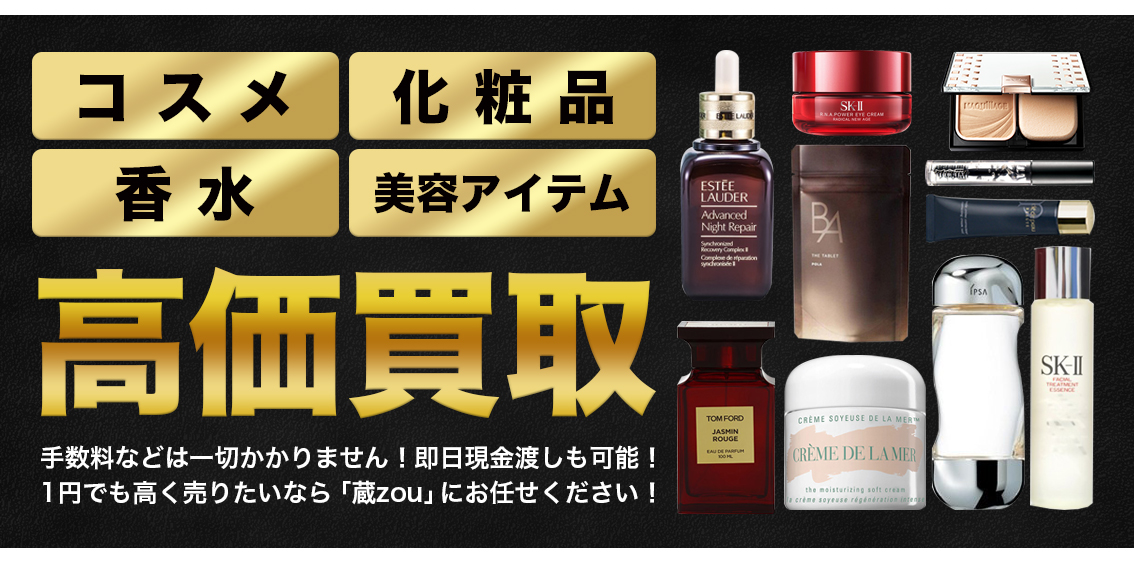 化粧品・香水・美顔器の高額買取