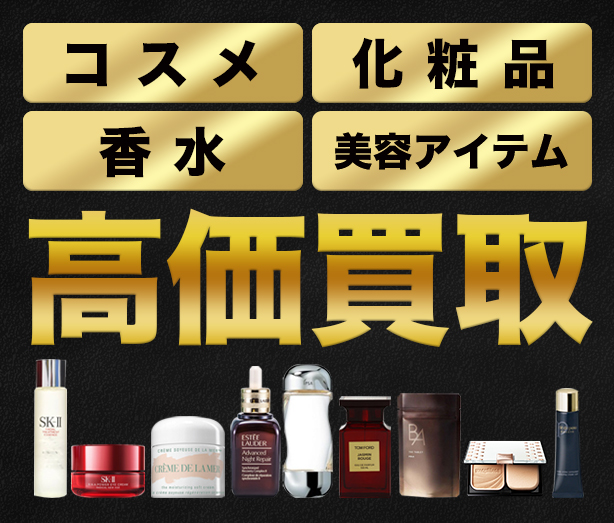 化粧品・香水・美顔器の高額買取