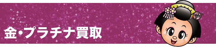 金・プラチナ買取金額一覧