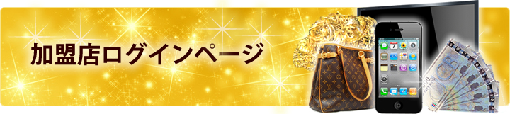 保護中: 加盟店ログインページ