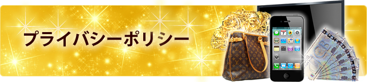 プライバシーポリシー