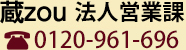 蔵zou 法人営業課