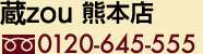 蔵zou 熊本店