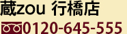蔵zou 久留米店