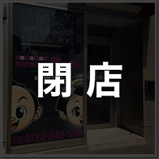 店舗写真