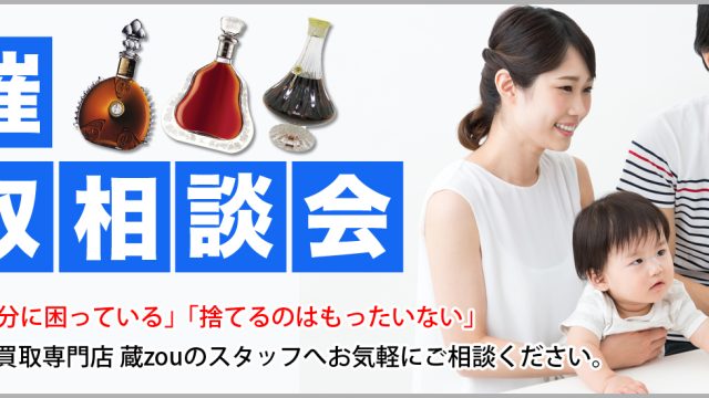 蔵zou お酒買取