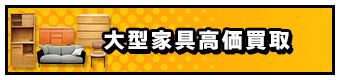 大型家具