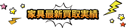 最新買取実績
