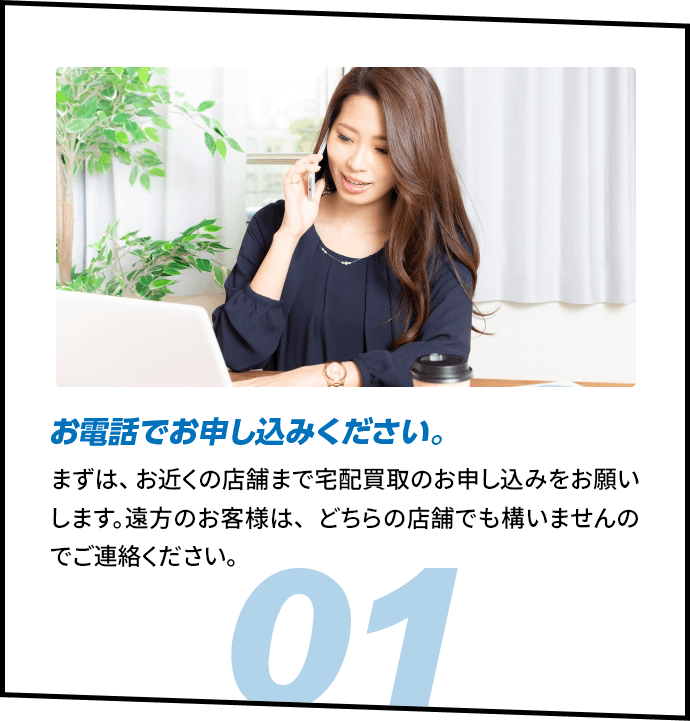 出張買取 | 福岡の買取・質屋【蔵zou】博多・北九州・久留米
