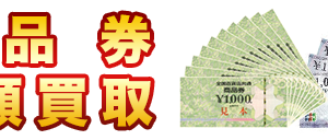 ☆商品券/ギフト券☆　買取強化キャンペーン開始！！！