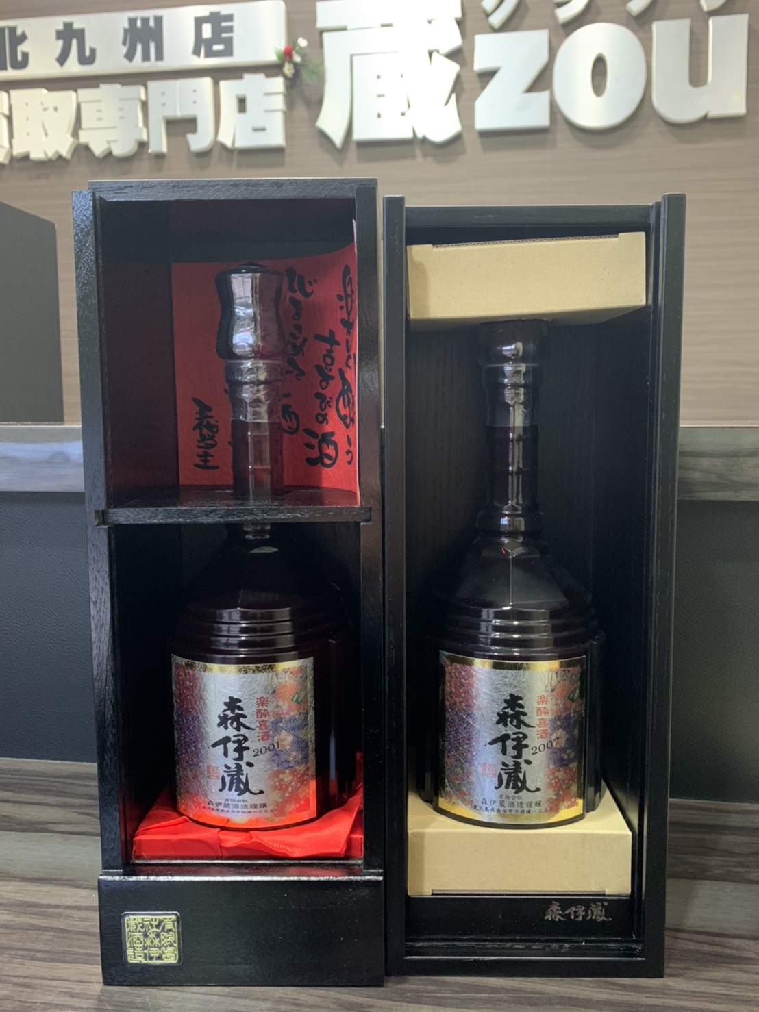 森伊蔵 楽酔喜酒2007年木箱入り＆森伊蔵の２本セット-