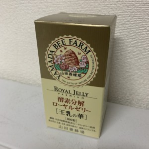 山田養蜂場　酵素分解　ローヤルゼリー　王乳の華　100粒