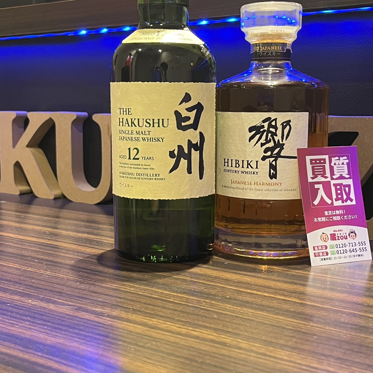 買取商品：【行橋店】ジャパニーズウィスキー ２本買取!!