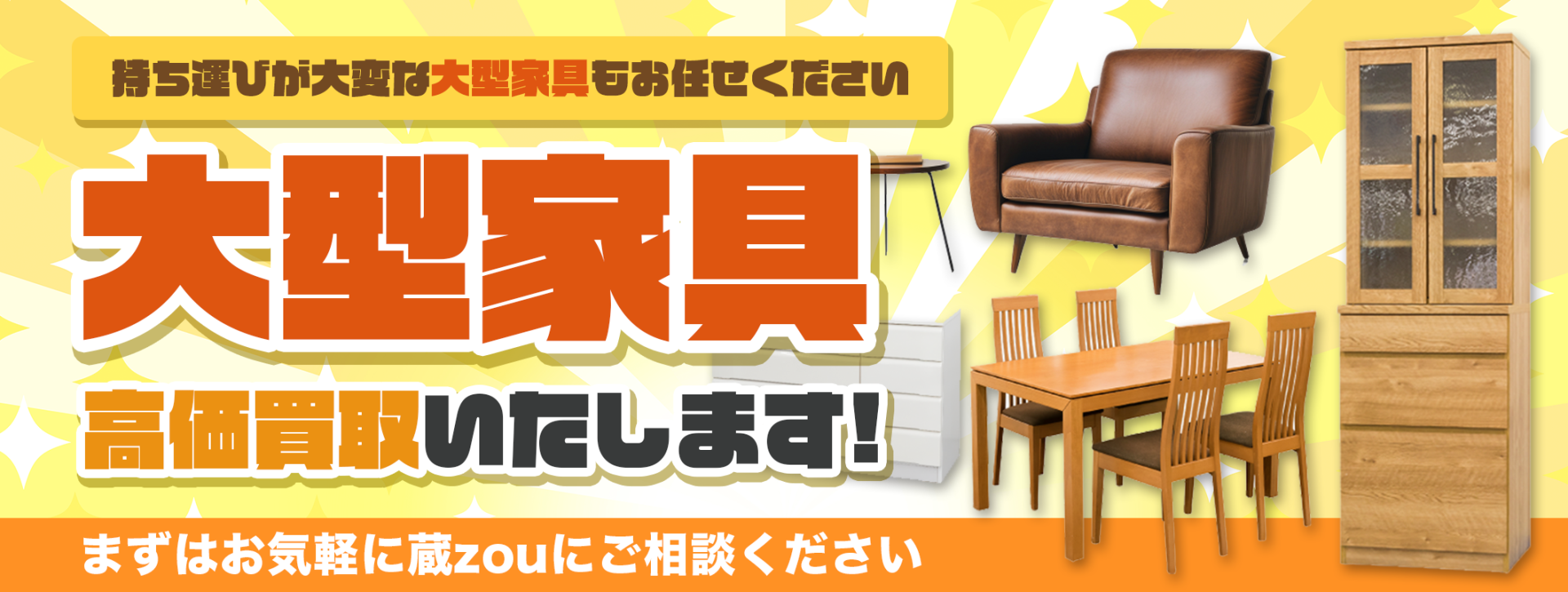 蔵zouは大型家具買取いたします！