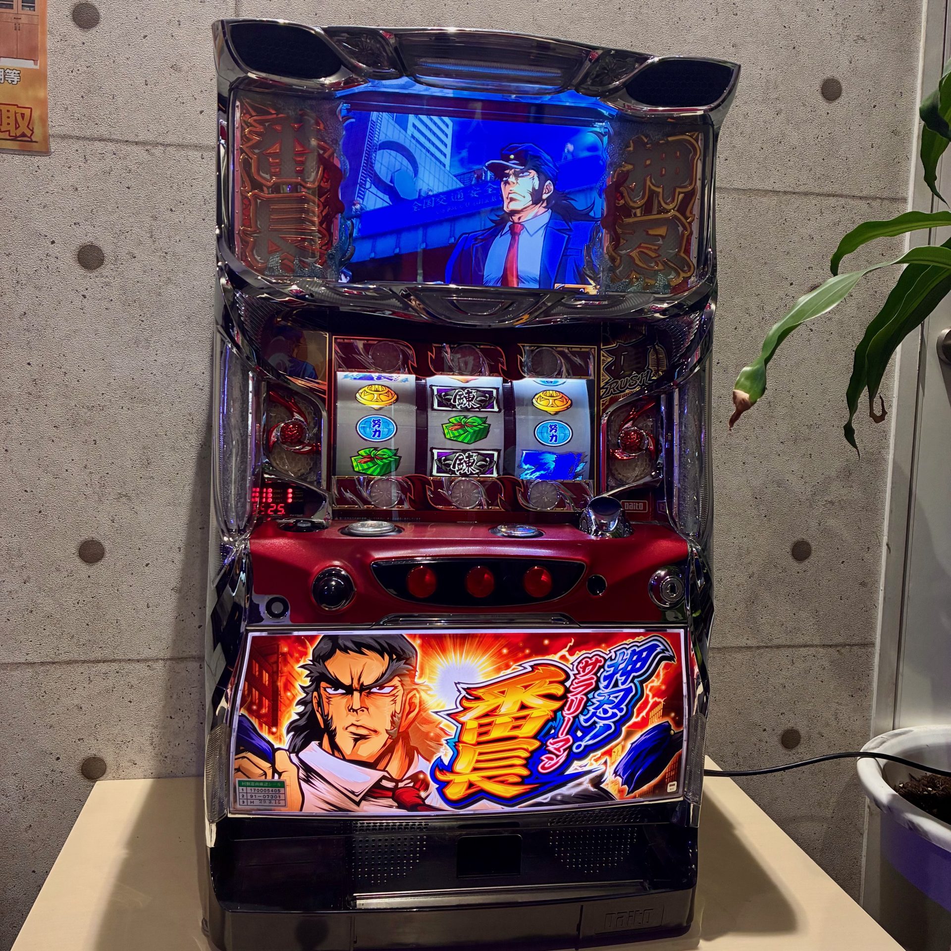 買取商品：【人気機種】スロット実機 押忍!サラリーマン番長