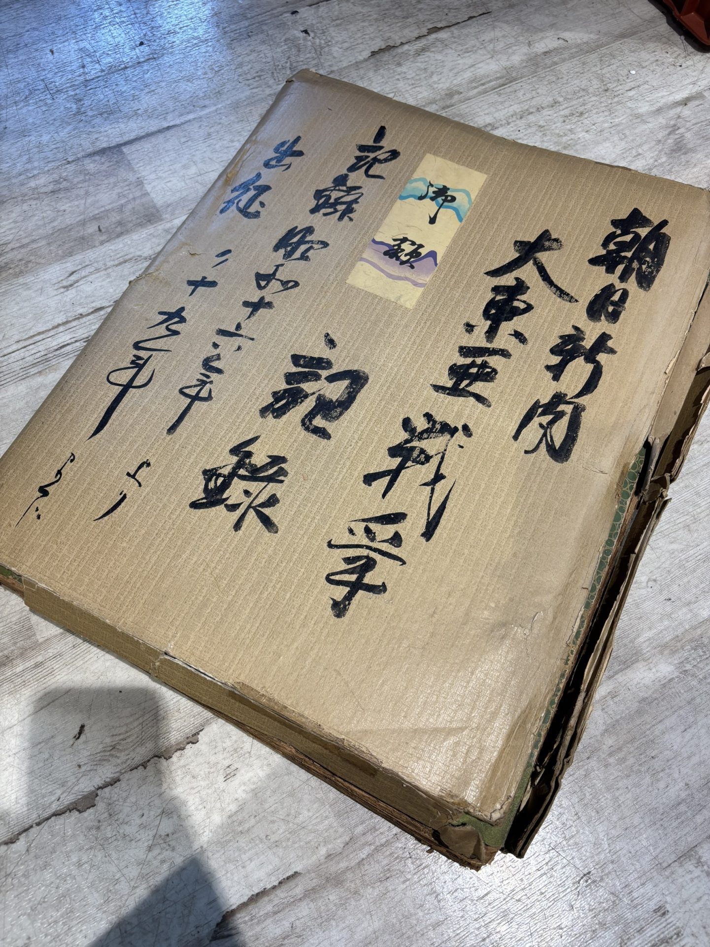 買取商品：朝日新聞 大東亜戦争 記録 新聞紙